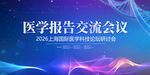 医疗生物会议