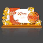 橙色29周年庆美陈