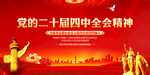 二十届四中全会