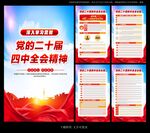 党的二十届四中全会