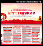 党的二十届四中全会