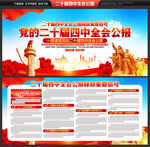 二十届四中全会公报