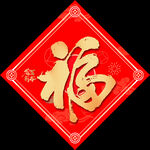 马年福字
