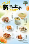 新品上市菜品特惠海报