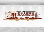 老年人棋牌室文化墙