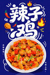  辣子鸡海报