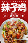  辣子鸡海报