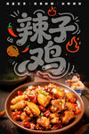  辣子鸡海报