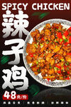  辣子鸡海报 
