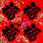 方福 对联 喜庆 福字装饰图案