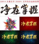 净在掌握字体设计