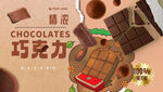 巧克力海报