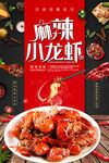 麻辣小龙虾  
