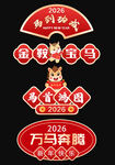 2026新春马年手举牌