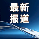 最新报道资讯背景图