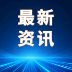 最新资讯
