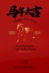 马年新年节日海报