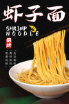 虾子面 