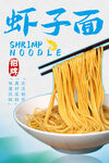 虾子面