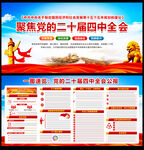 党的二十届四中全会