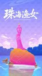 珠海渔女插画海报