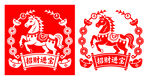 马年招财进宝剪纸贴纸