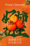 霜降柿子节气节日海报