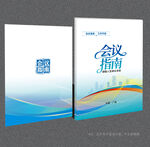 会议指南
