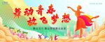 舞动青春放飞梦想表演