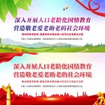 人口老龄化国情教育宣传