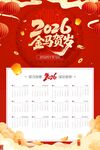 2026金马贺岁马年挂历日历
