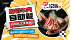鲜切牛肉自助促销