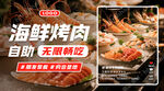 海鲜烤肉自助招牌