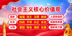 社会主义核心价值观宣传图