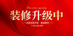 装修升级中