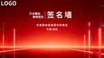红色科技风活动签名墙