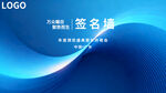 蓝色科技风签名墙背景图