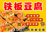 美味铁板豆腐