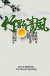 中式茶饮邀请活动海报