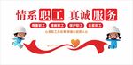 情系职工 真诚服务 文化墙
