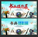 书画摄影展