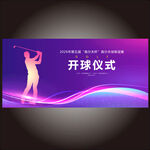 高尔夫会员邀请赛