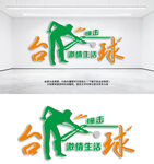 台球文化墙
