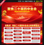 二十届四中全会