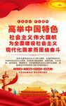 高举中国特色
