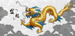 金色祥龙祥云环绕