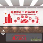 老干部之家活动中心室文化墙
