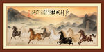 马到成功 八骏奔腾图
