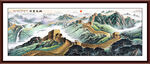 万里长城国画长城