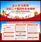 党的二十届四中全会精神